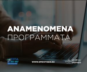 ΕΣΠΑ ΑΝΑΜΕΝΟΜΕΝΑ
