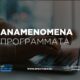 ΕΣΠΑ ΑΝΑΜΕΝΟΜΕΝΑ