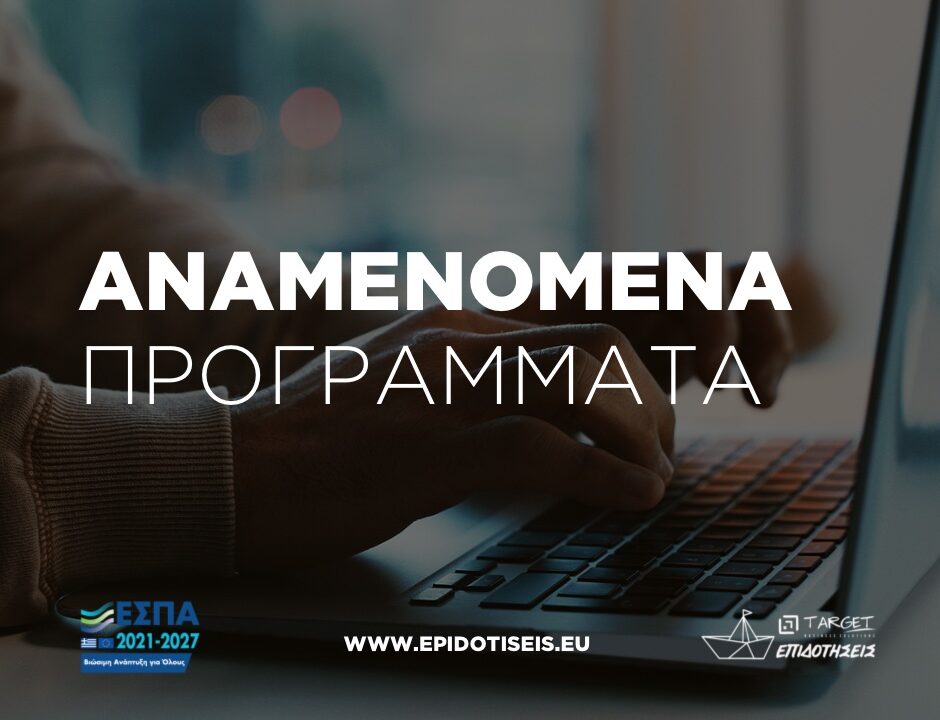 ΕΣΠΑ ΑΝΑΜΕΝΟΜΕΝΑ